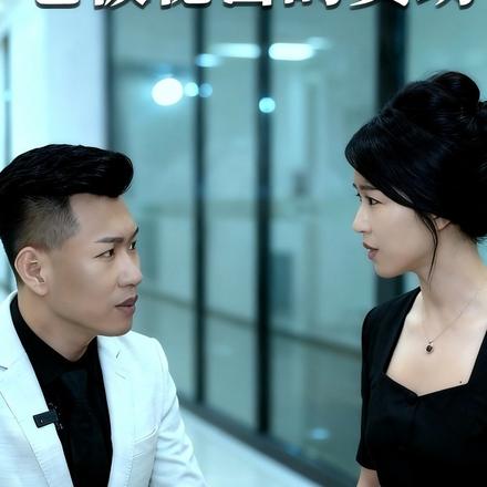 老板秘密的资助