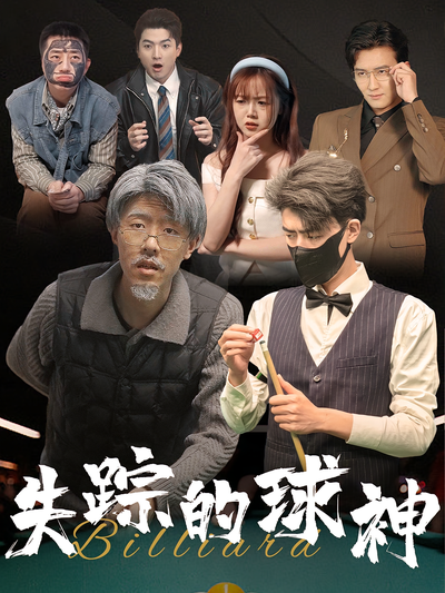 失踪的球神封面图