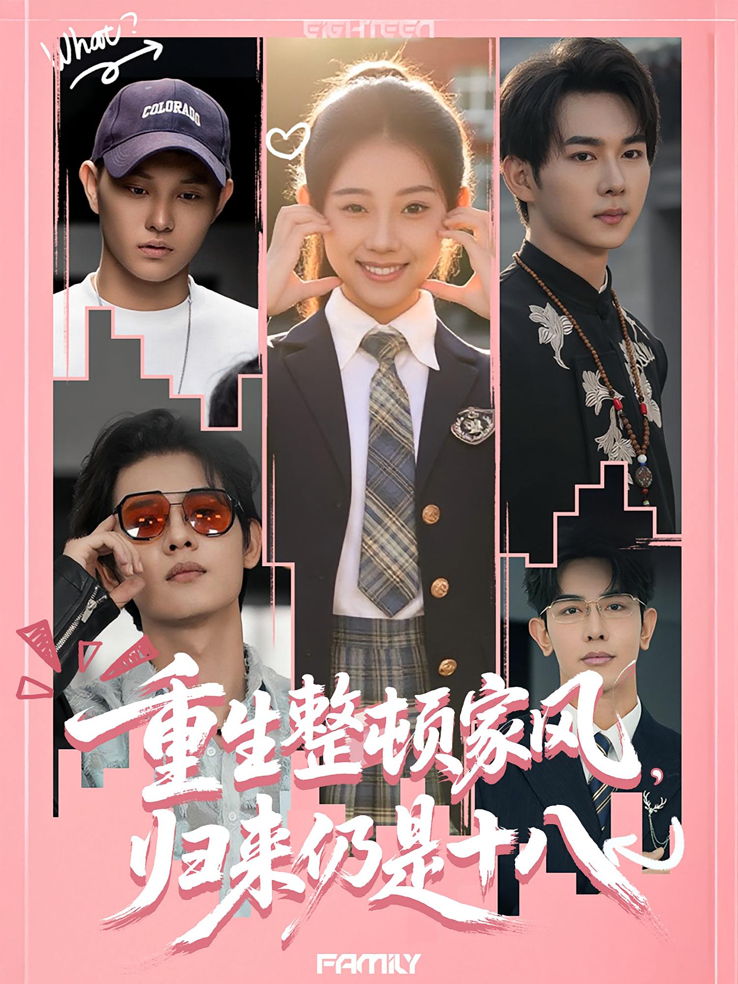 重生整顿家风，归来仍是十八 都市情感·都市·全80集 马星烁&彭昱铭&范文跃