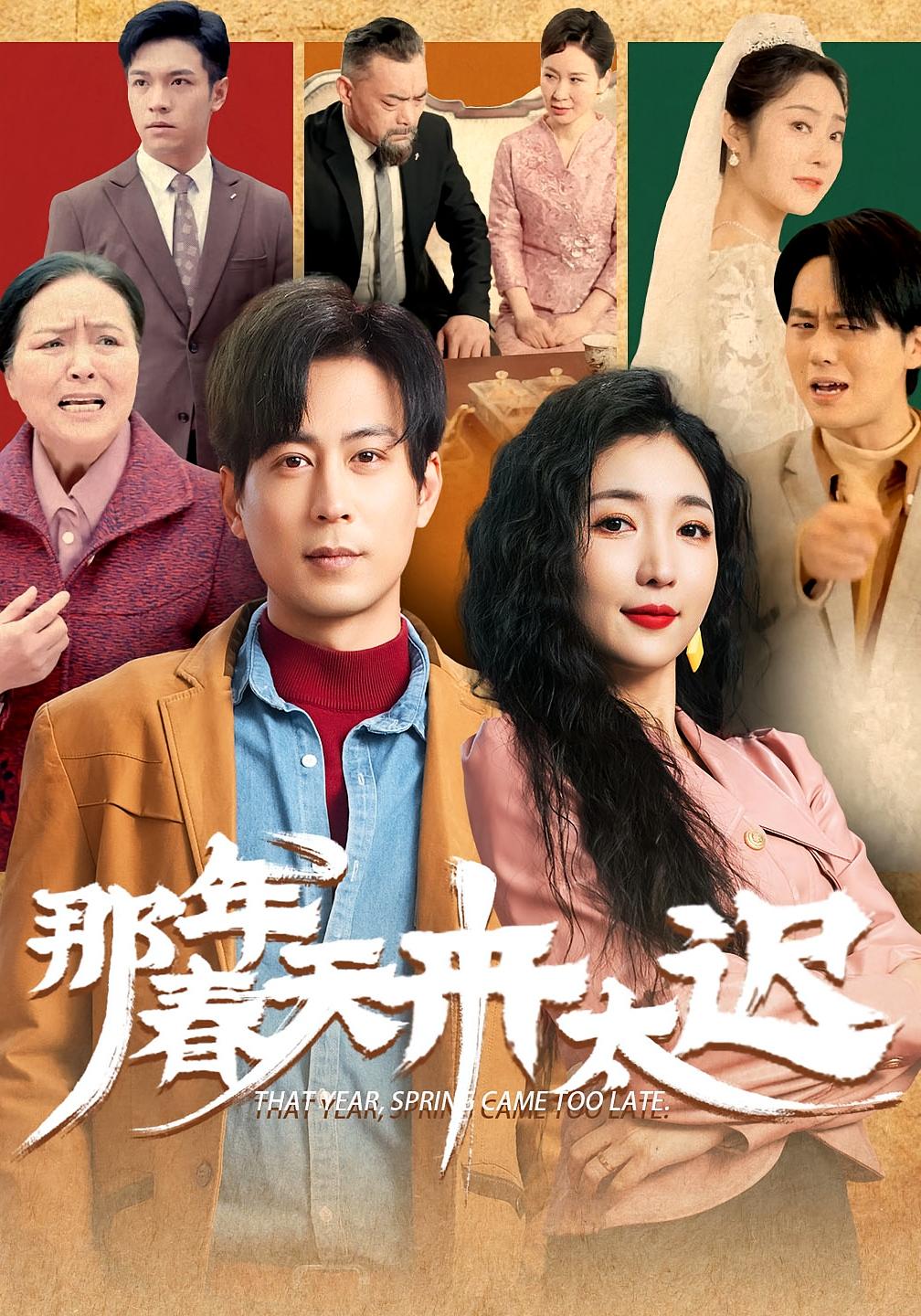 那年春天来太迟 年代爱情·重生·全70集 浅柔&蒋未&赵琪