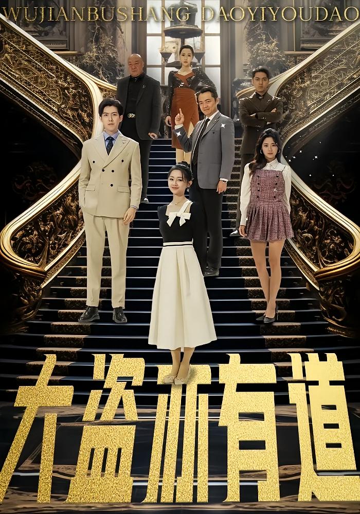 大盗亦有道 女性成长·马甲·全52集 郑初晨&浅柔&艾特伦