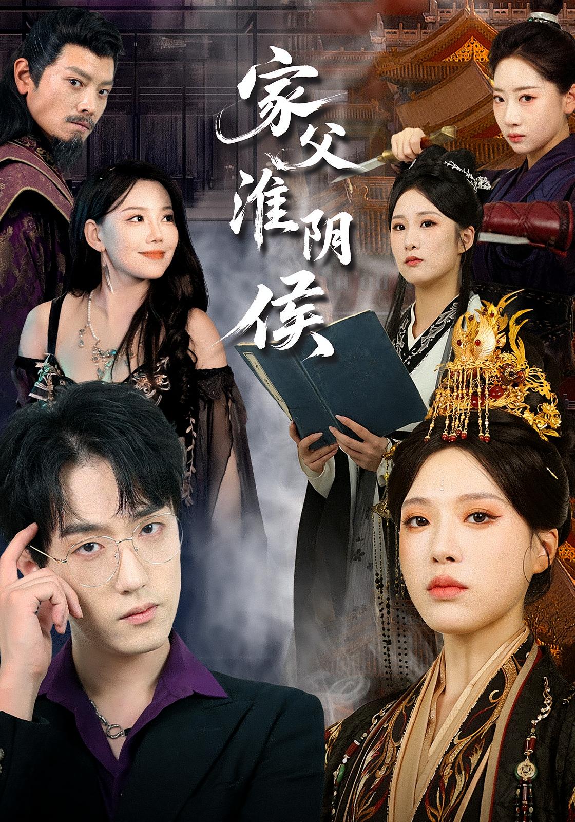 家父淮阴侯 古风权谋·穿越·全106集 恩灿&唐一晗&林鑫涵