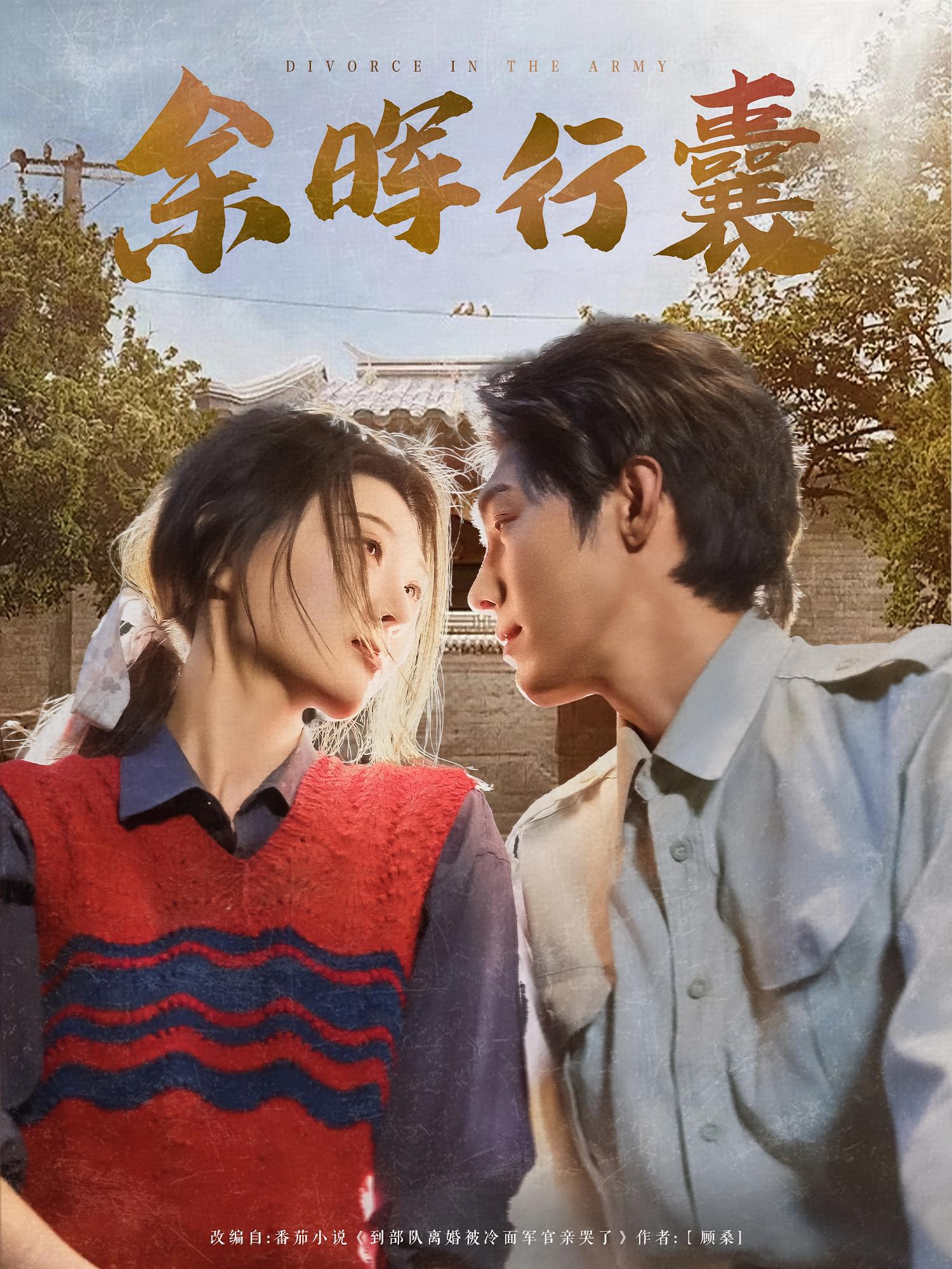 余晖行囊 年代爱情·穿越·全80集 高铭屿&刘欣悦&赵家峻