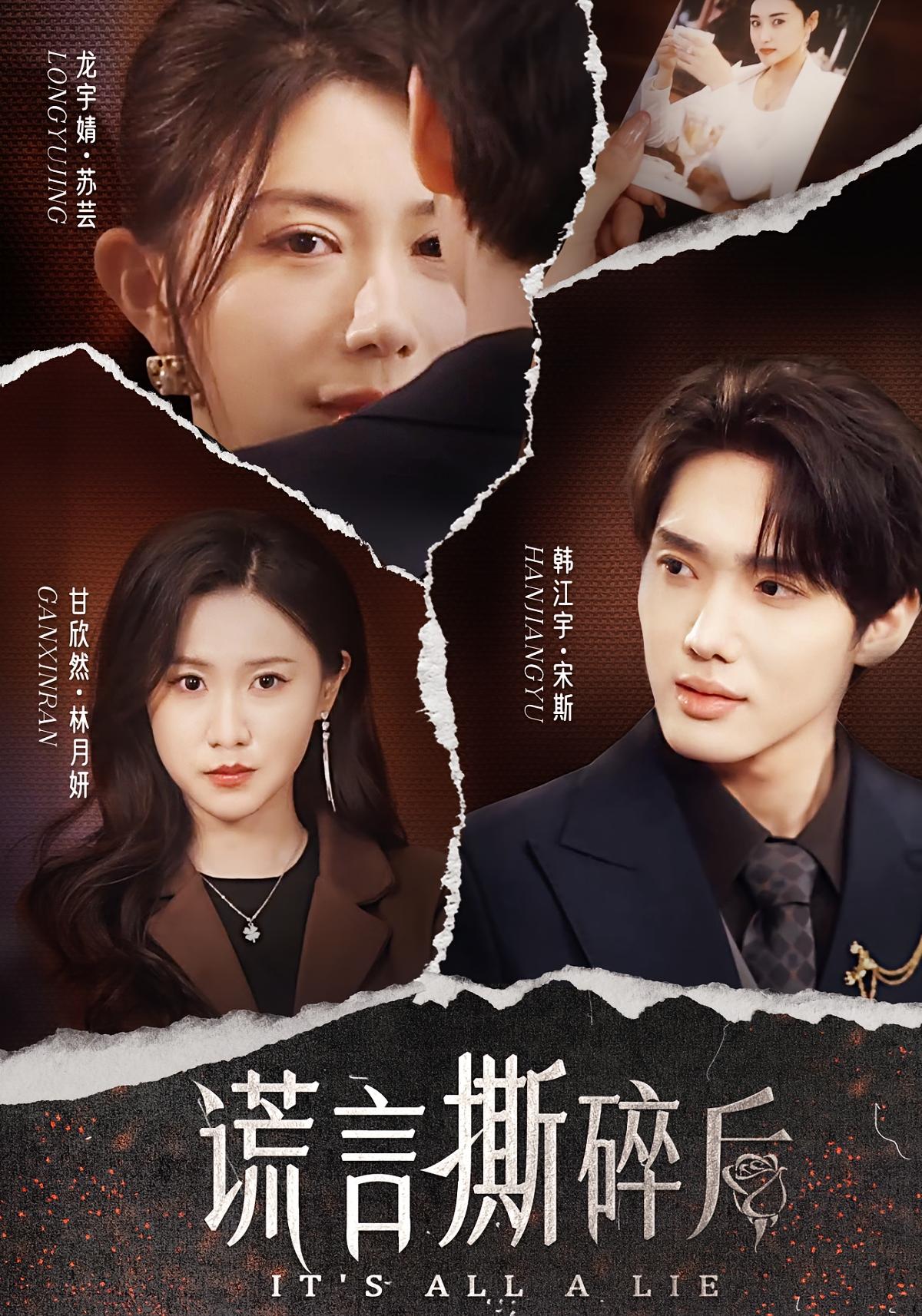 谎言撕碎后 女性成长·都市·全30集 甘欣然&韩江宇&龙宇婧