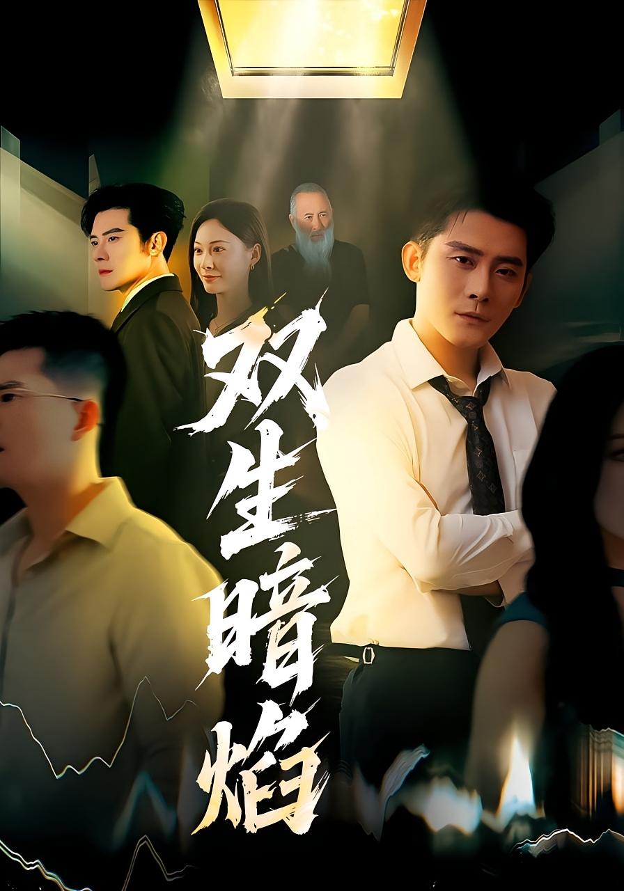 双生暗焰 都市日常·都市·全61集 魏屹楠&宋雯娟&张浩南