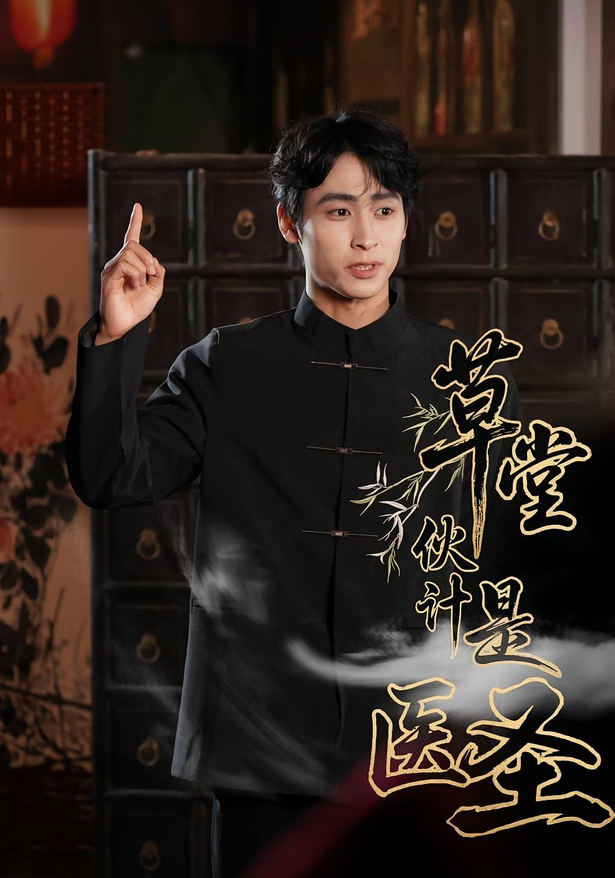 草堂伙计是医圣 无敌神医·都市·全40集 于海成&康凌骁&张之柠