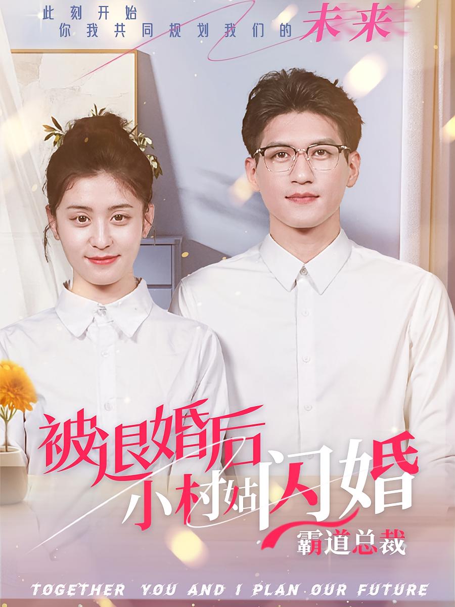 被退婚后，小村姑闪婚霸道总裁 都市情感·闪婚·全36集 李芊乐&吴林&李嘉瑜