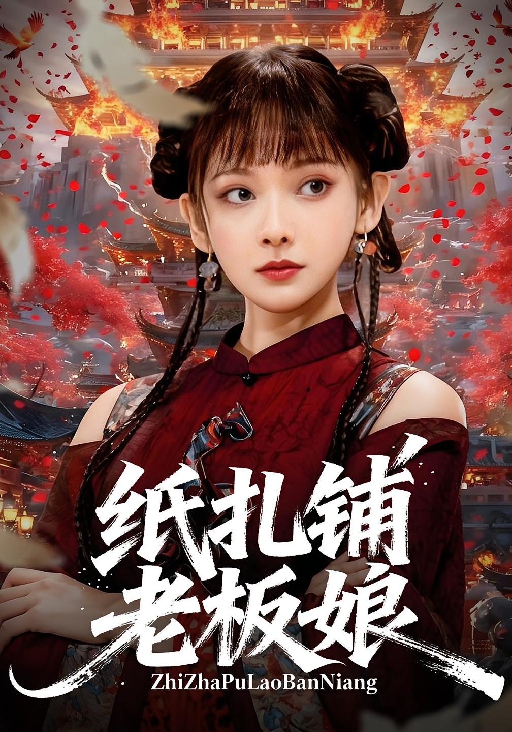 纸扎铺老板娘 都市玄幻·女强·全70集 张悦&路一鸣&蔡翔