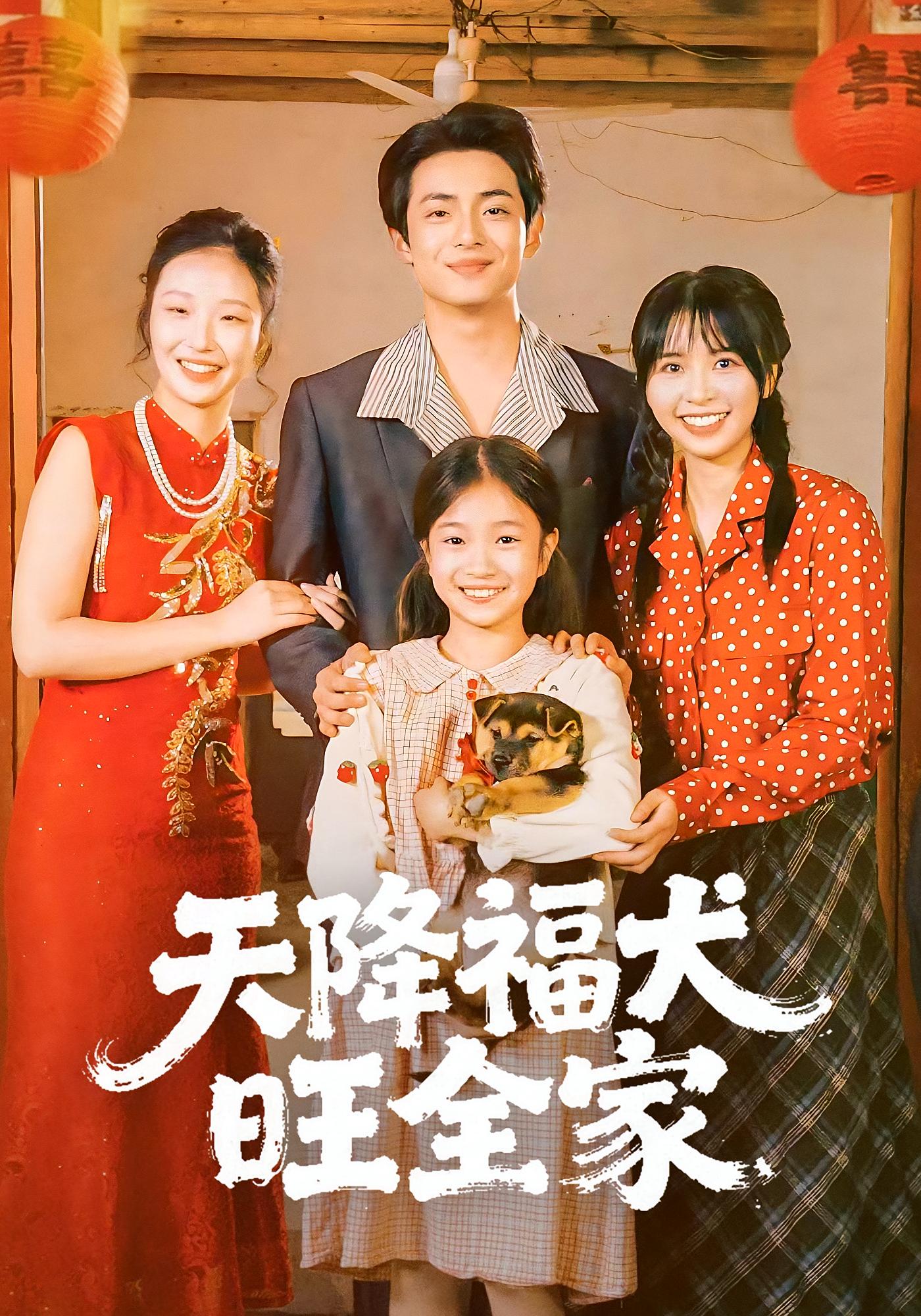 天降福犬旺全家 奇幻脑洞·锦鲤·全30集 樊奕祎&周煜枫&张艺娜