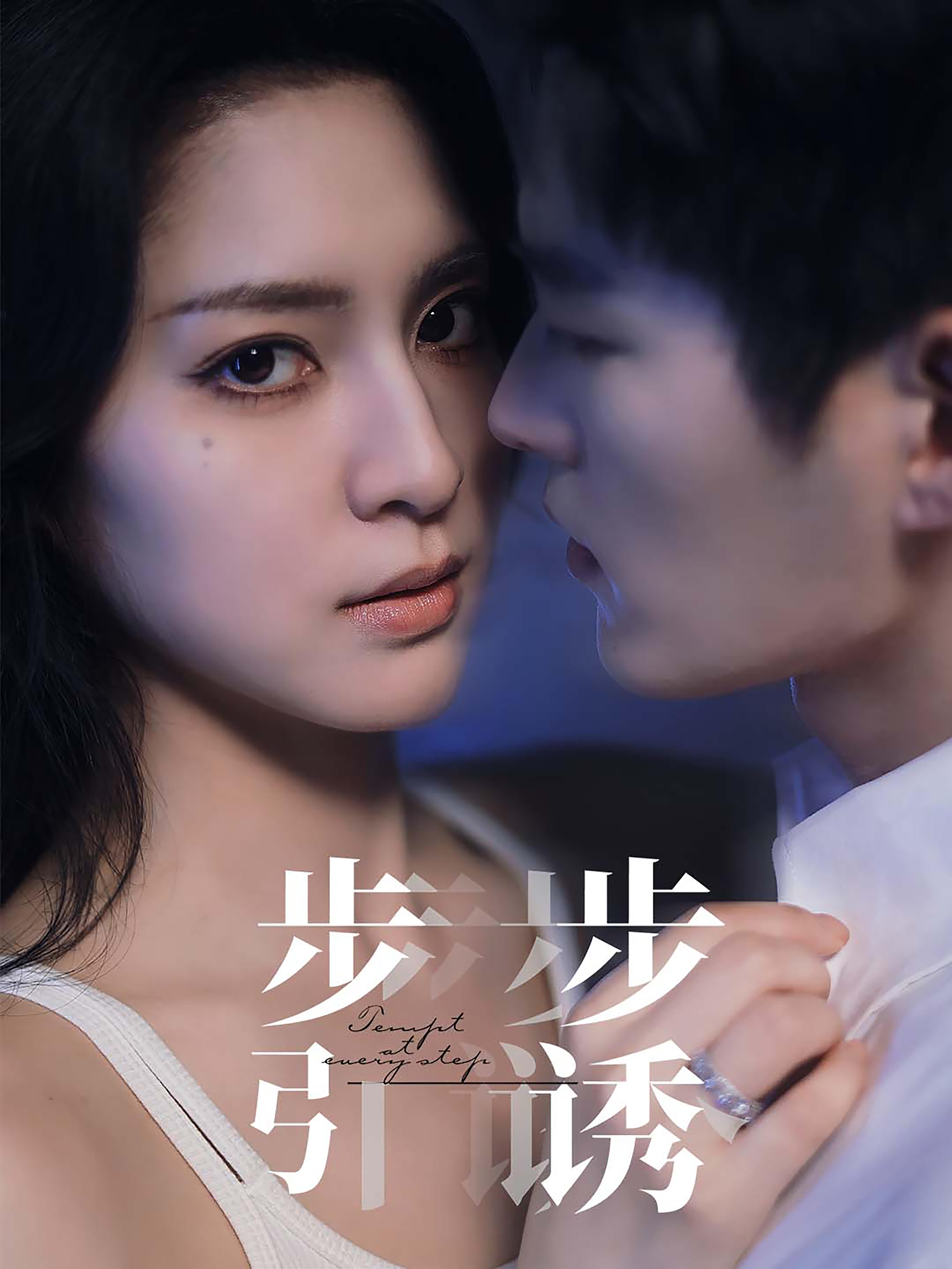 步步引诱 都市情感·总裁·全66集 宋彧佳&舒童&金晏宁