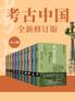 考古中国：全11册