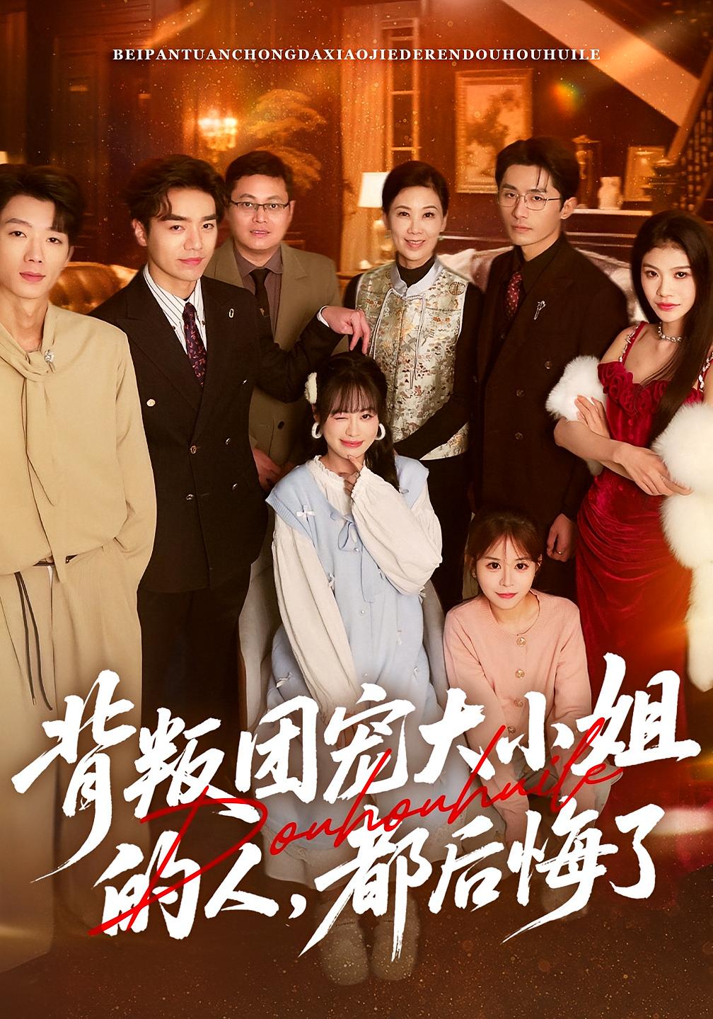 背叛团宠大小姐的人，都后悔了 女性成长·马甲·全36集 申佳妮&袁川航&陈妞妞