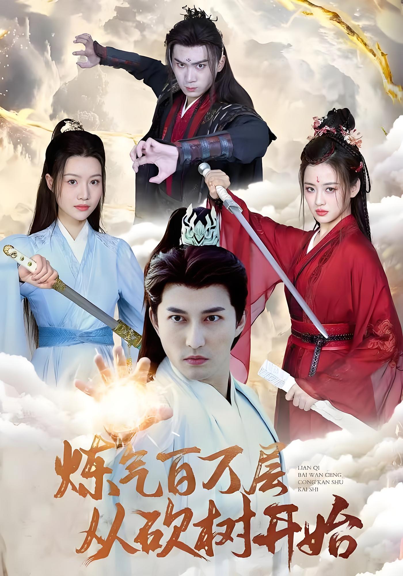 炼气百万层从砍树开始 玄幻仙侠·穿越·全49集 陈楚洹&刘韶祎&仲晓鸥