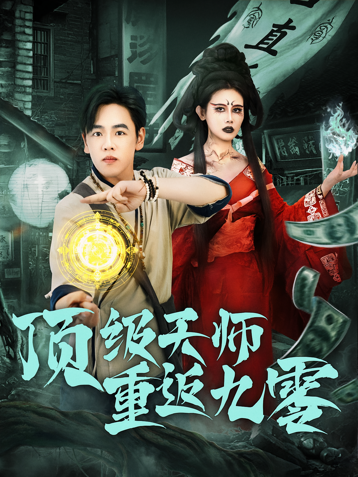 顶级天师重返九零 奇幻脑洞·重生·全81集 韩铭霏&龙泽&韩铭哲