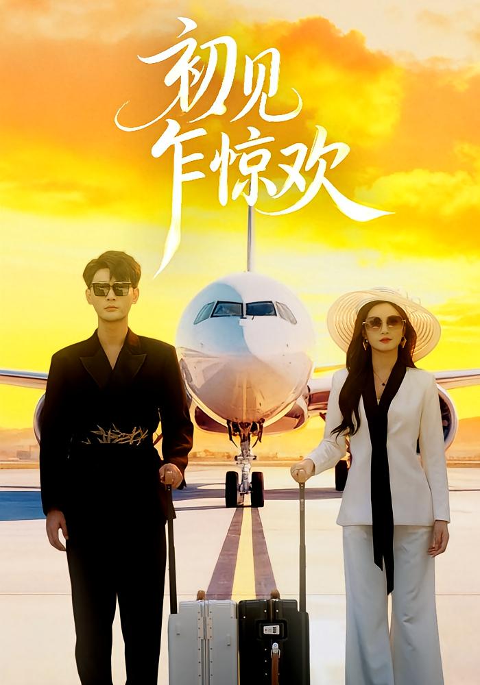 初见乍惊欢 都市情感·特工·全60集 宣嘉橙&杨子愉&卢巧