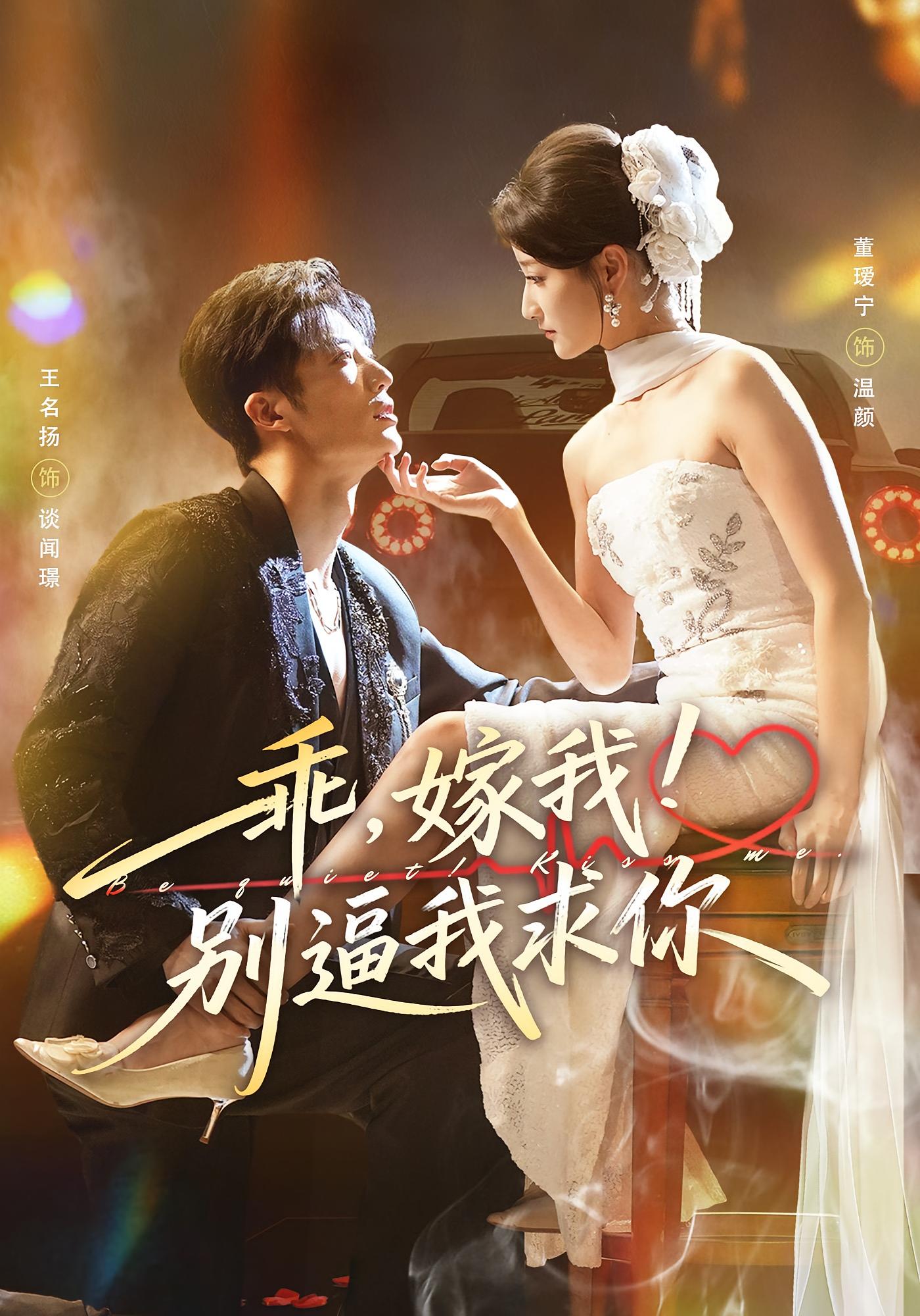 乖，嫁我！别逼我求你 都市情感·总裁·全74集 董瑷宁&王名扬&周婷