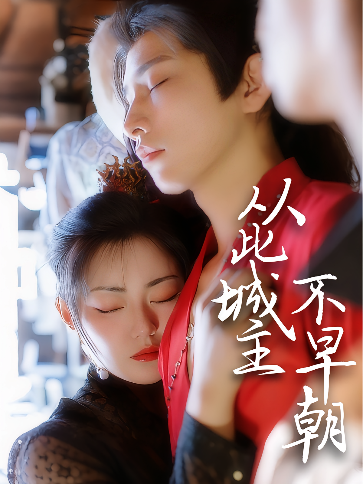 从此城主不早朝 古风言情·反转·全40集 黄宥天&张悦楠