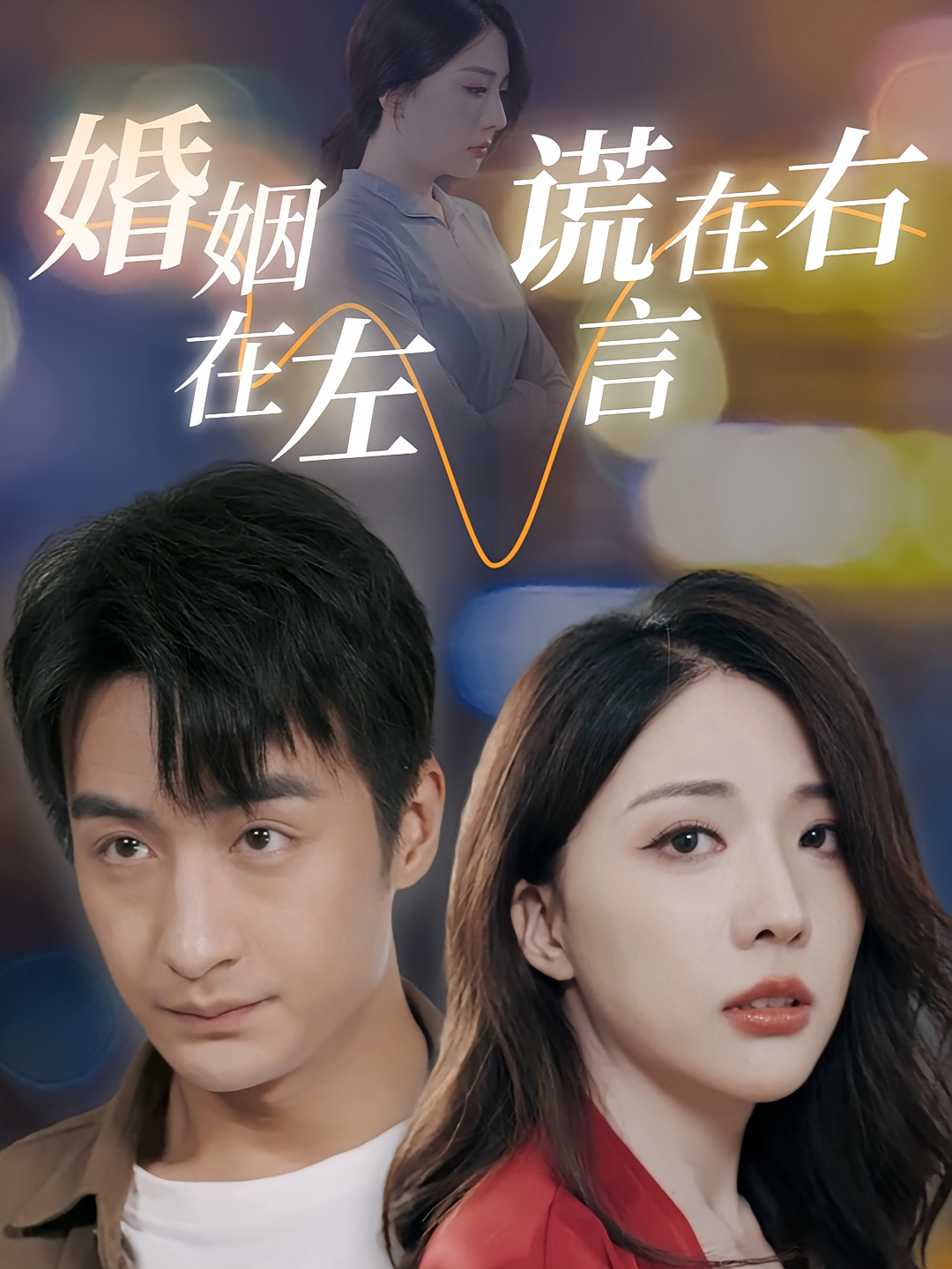 妻子的另一面 都市日常·都市·全79集 王家霖&张嘉妤&姚诺