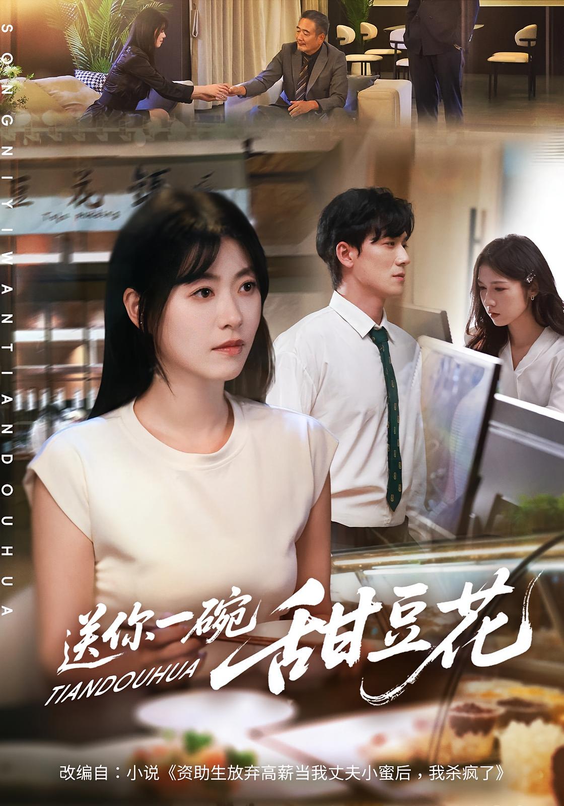 送你一碗甜豆花 女性成长·都市·全59集 诸玲颖&孙茂峰