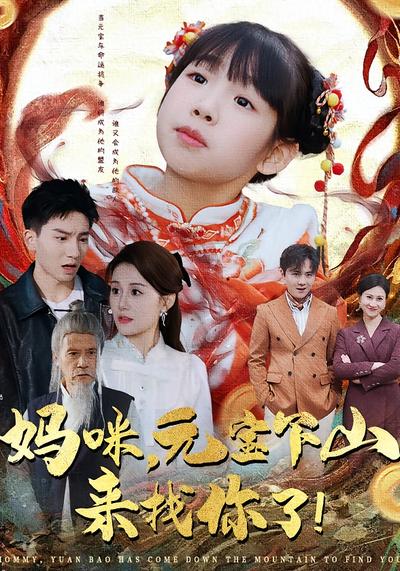 妈咪元宝下山来找你了！封面图