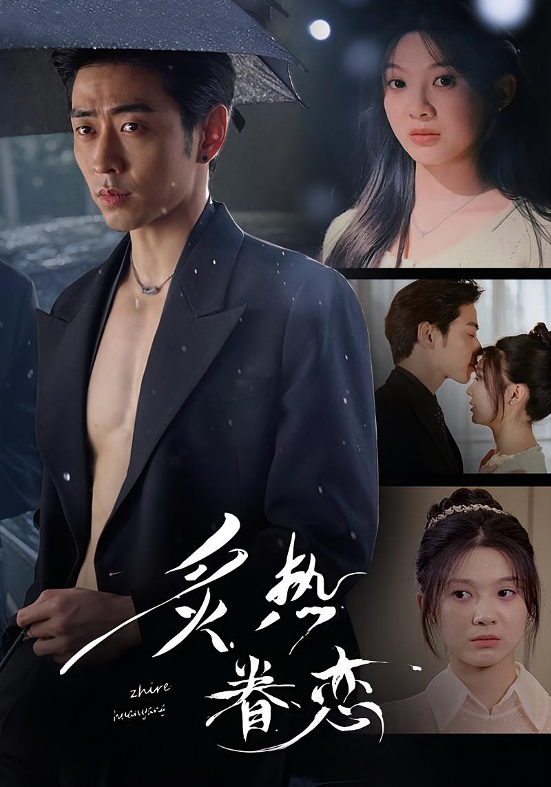 炙热眷恋 都市情感·总裁·全75集 曹天恺&彭瑶&刘贺