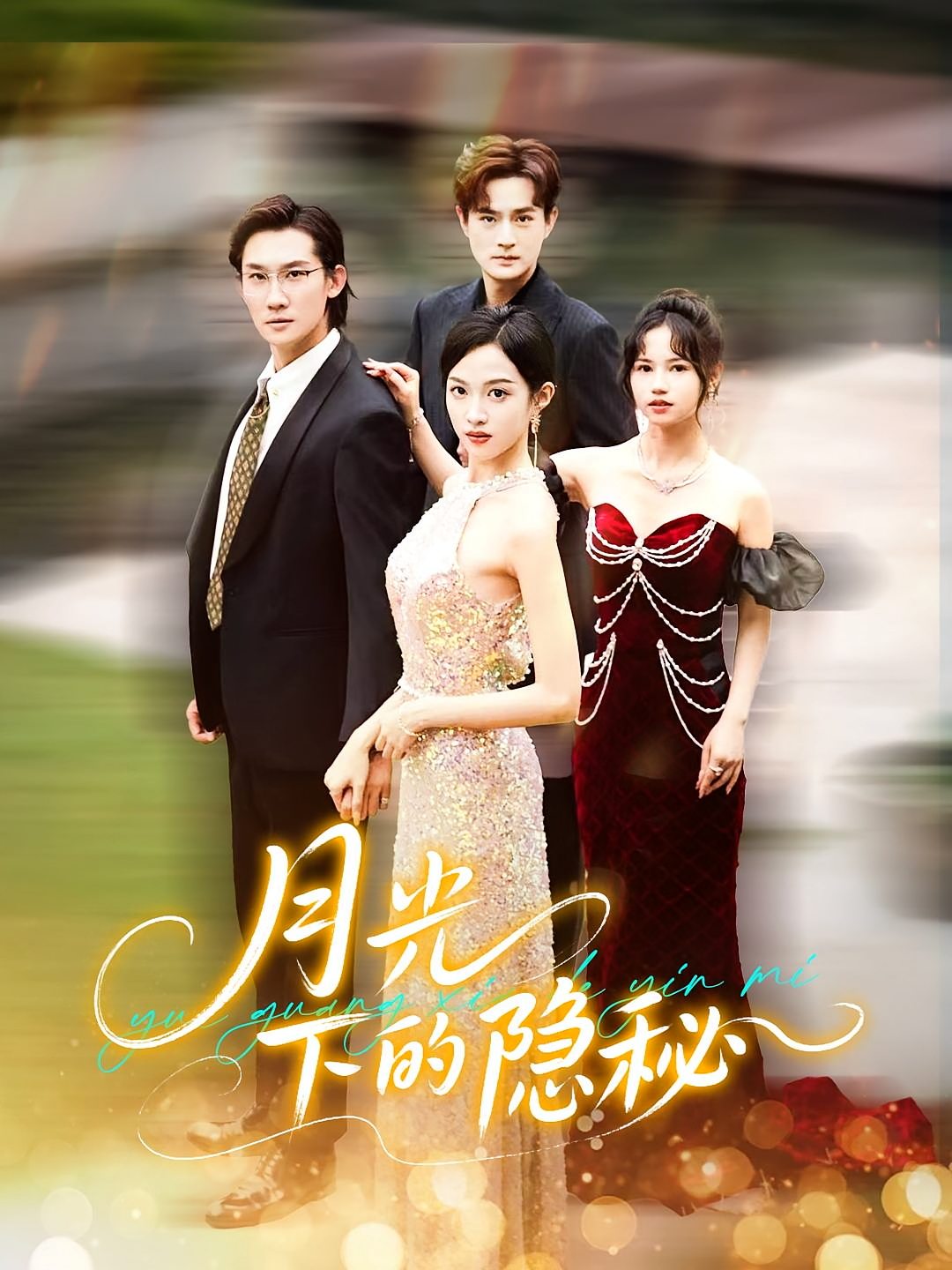 月光下的隐秘 女性成长·都市·全61集 席文婷&韩一思&刘泽宇