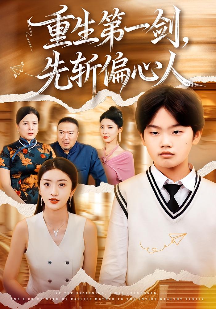 重生第一剑，先斩偏心人 打脸虐渣·萌宝·全70集 田野锐&徐安迪&高源