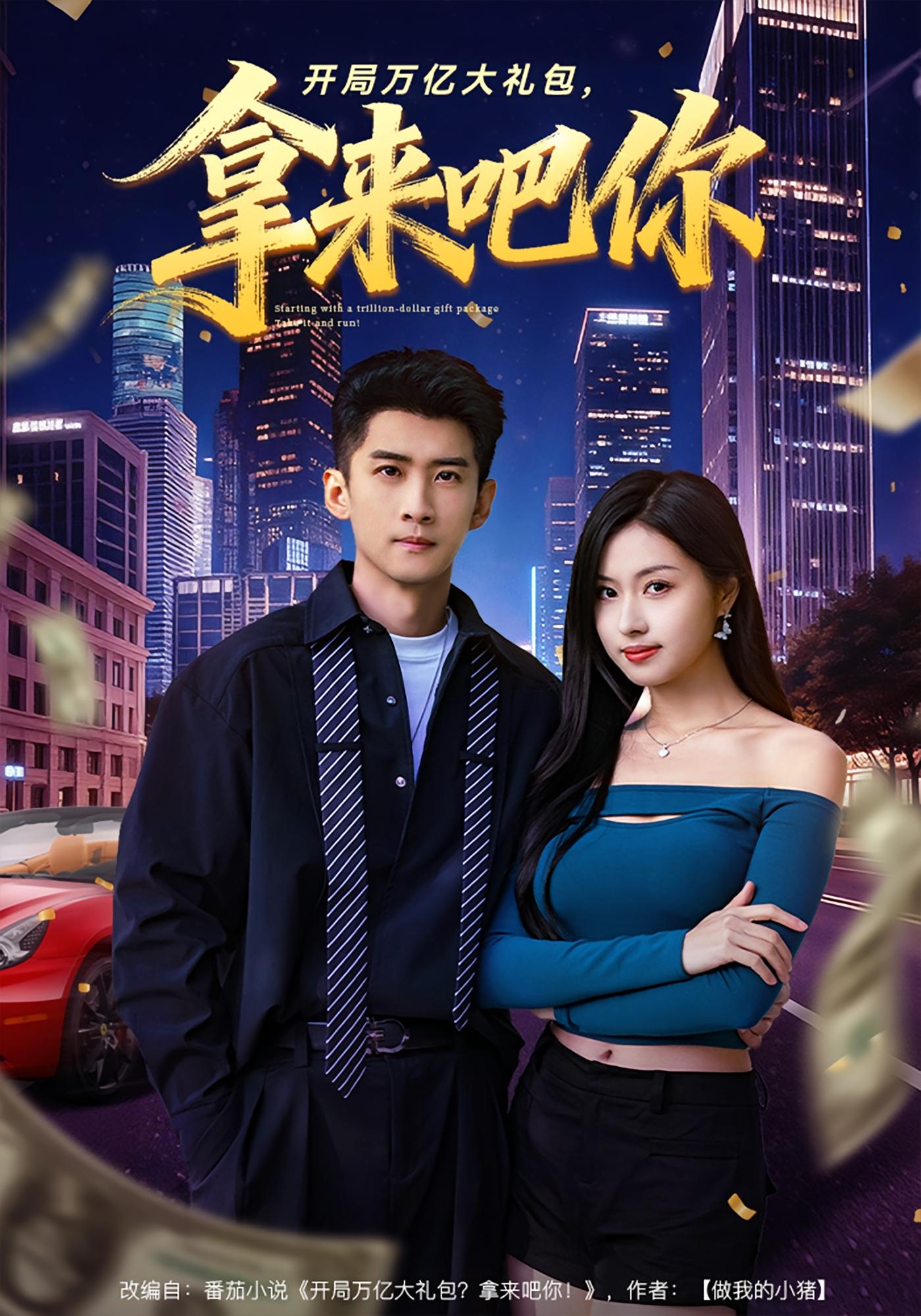 开局万亿大礼包，拿来吧你 都市脑洞·都市·全77集 金美希&苏泓奕