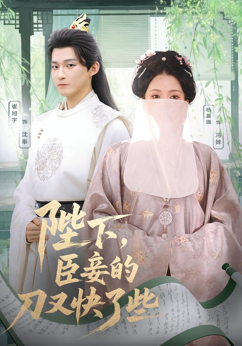 陛下，臣妾的刀又快了些 古风言情·皇后·全70集 崔旭宇&杨晨璐&张天维