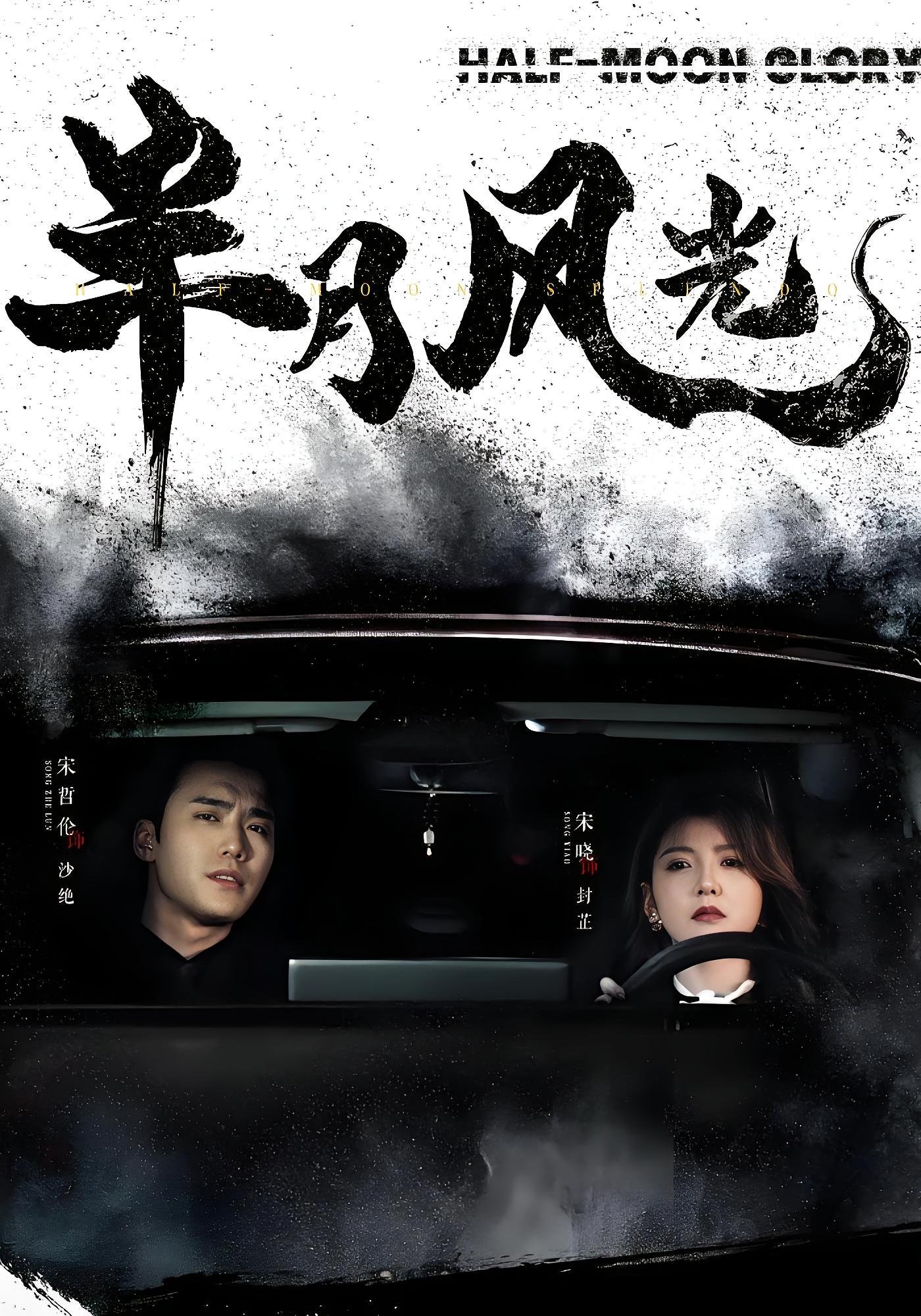 半月风光 都市情感·替嫁·全100集 宋晓&宋哲伦&刘思倩