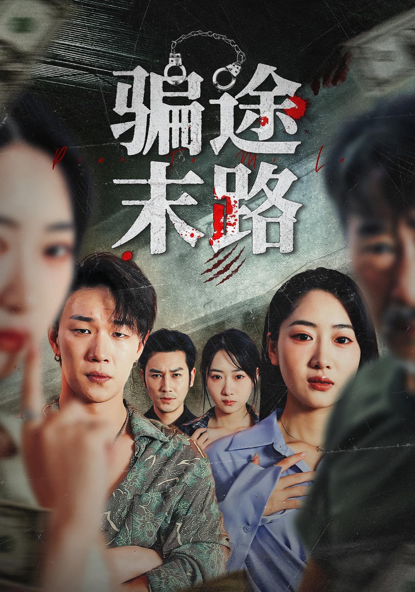 骗途末路 都市日常·都市·全36集 林鑫涵&钱如鹤