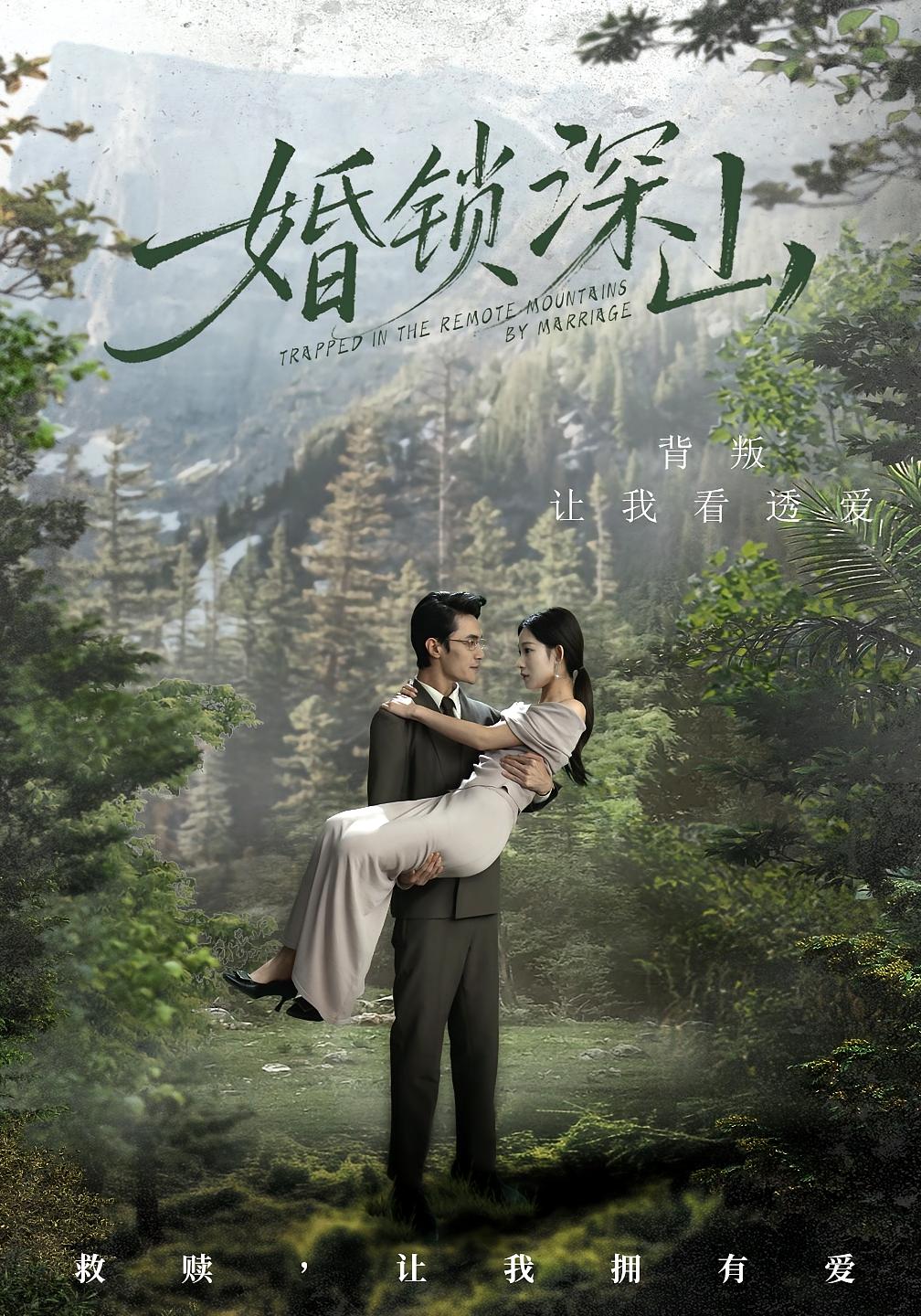 婚锁深山 女性成长·总裁·全61集