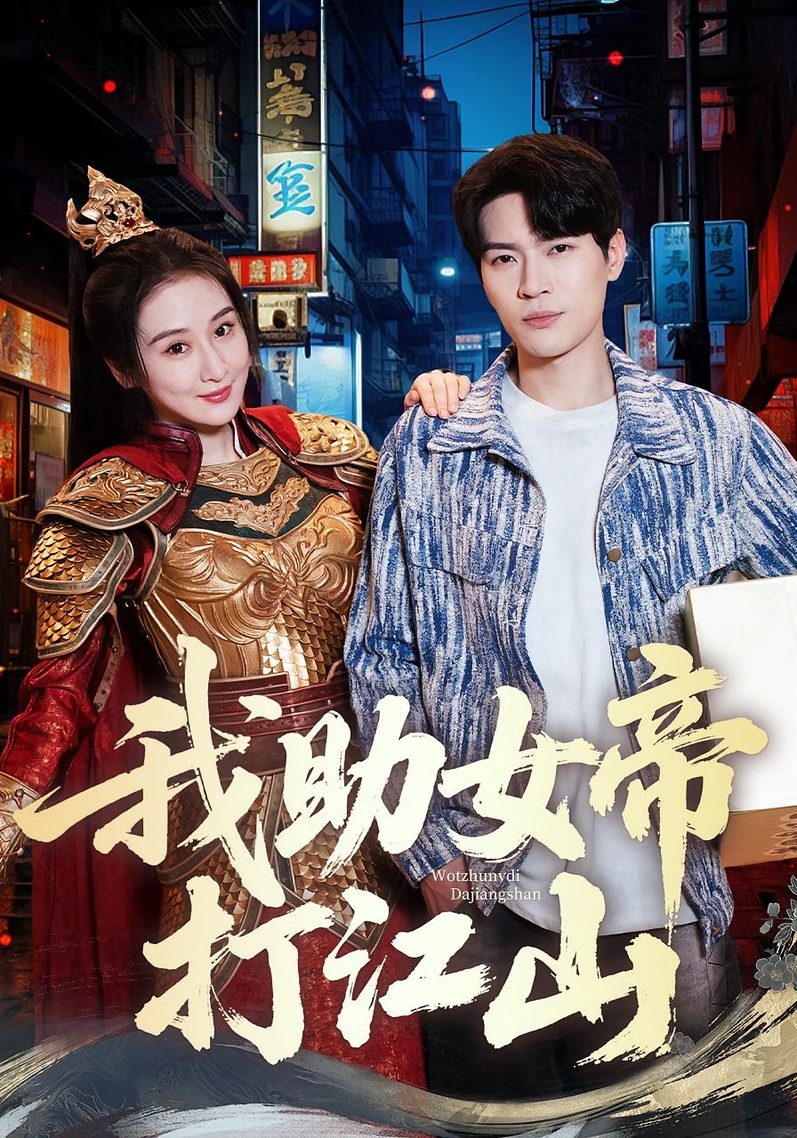 我助女帝打江山 都市脑洞·穿越·全55集 方艺涵&杨皓然&柒可昕