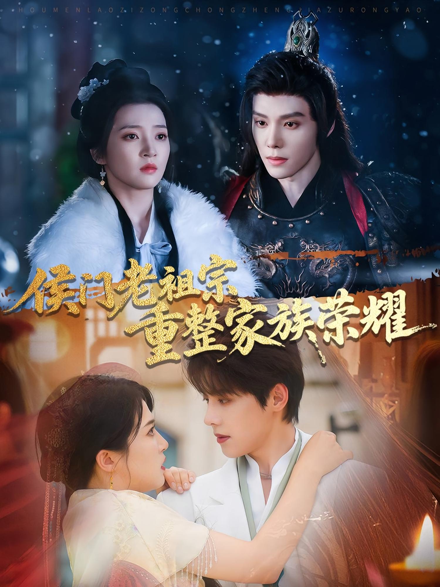 侯门老祖宗重整家族荣耀 都市情感·都市·全61集 孔贝贝&朱诗妤&韩龙