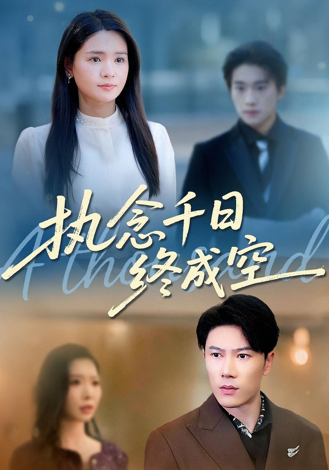 执念千日终成空 女性成长·都市·全50集 李雯慧&陈伟华&傅山见