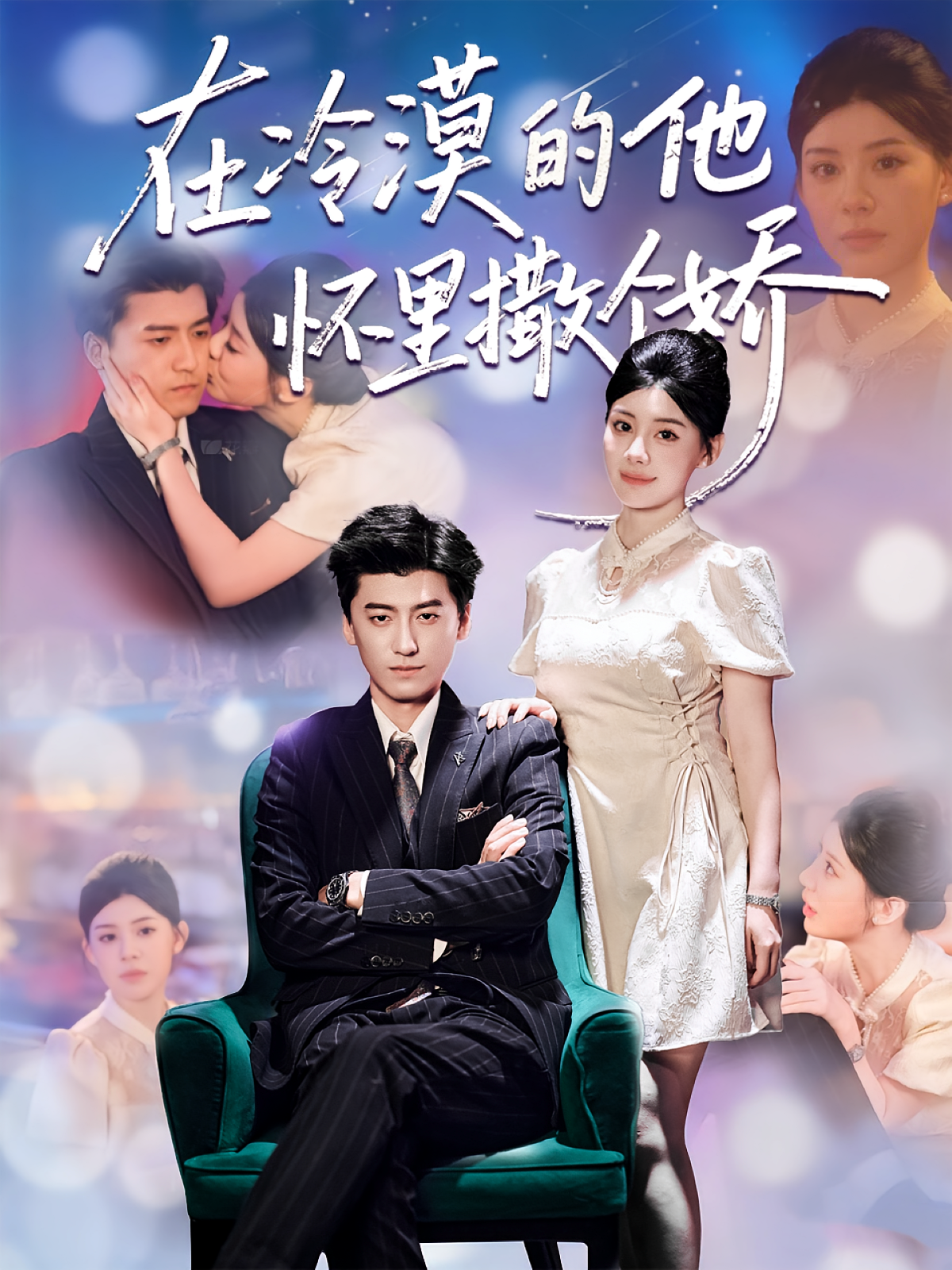 在冷漠的他怀里撒个娇 奇幻爱情·都市·全84集 武玉珠&刘予黎&鲁翰雨