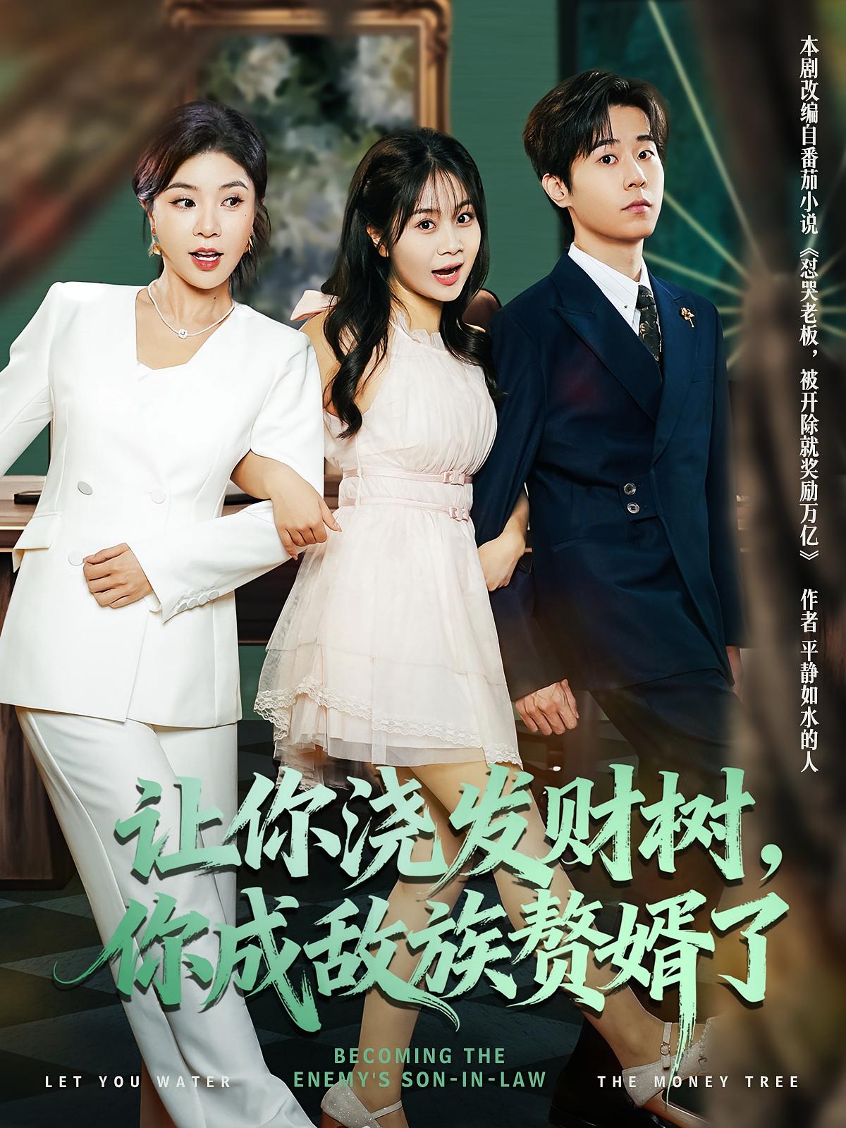 让你浇发财树，你成族敌赘婿了 都市日常·都市·全72集 贾予乐&雷博昊&李雨桐