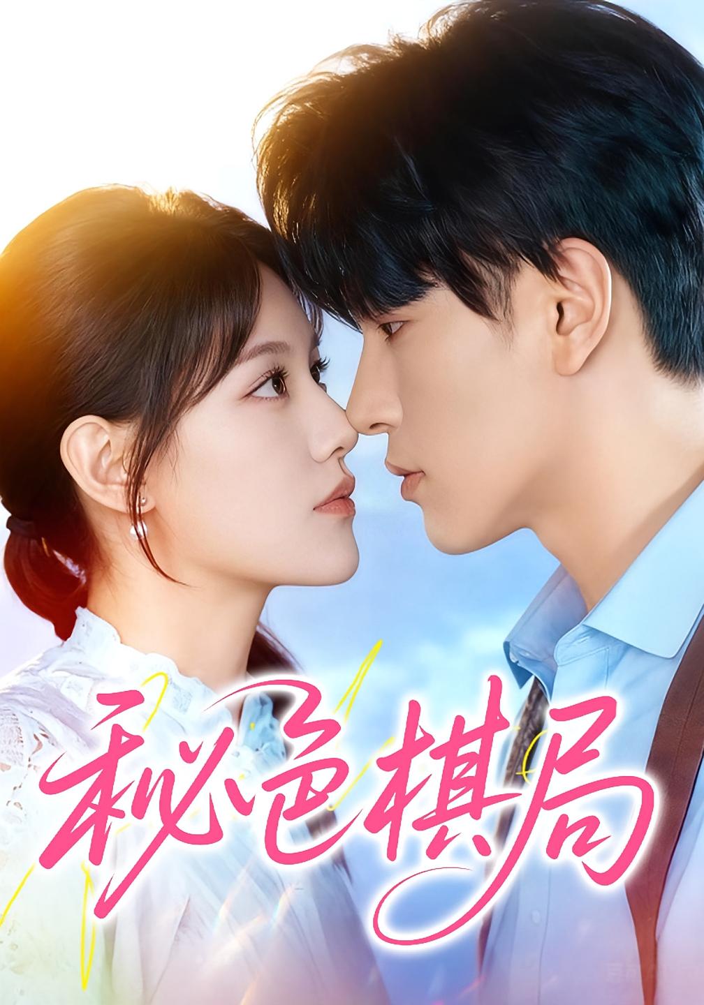 秘色棋局 都市情感·都市·全70集 安晓洁&马應露&李世元