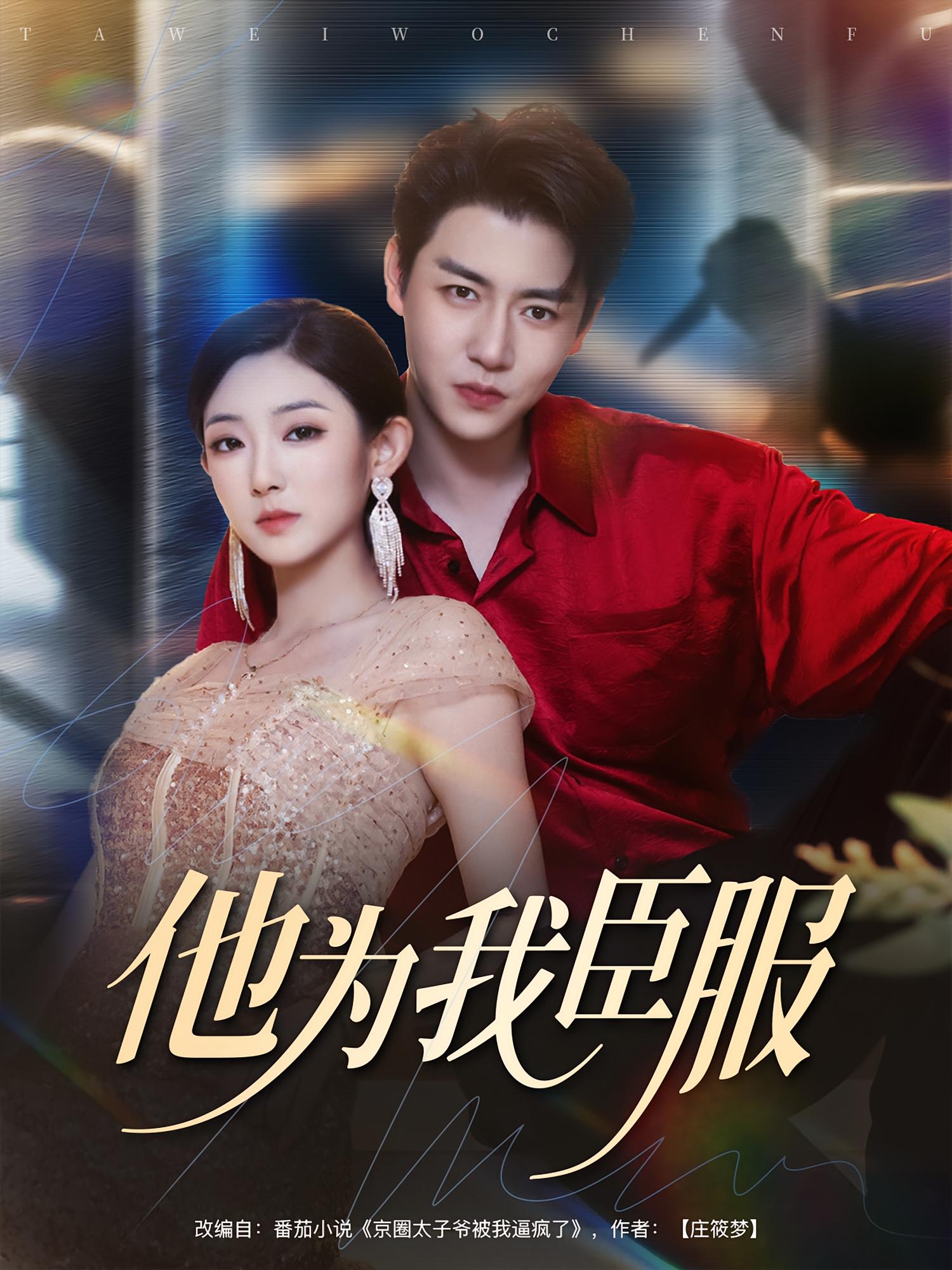 他为我臣服 都市情感·总裁·全60集 孙雪阳&牛静捷&桑岂