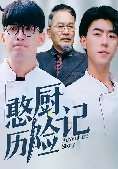 憨厨历险记封面图