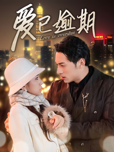 爱已逾期