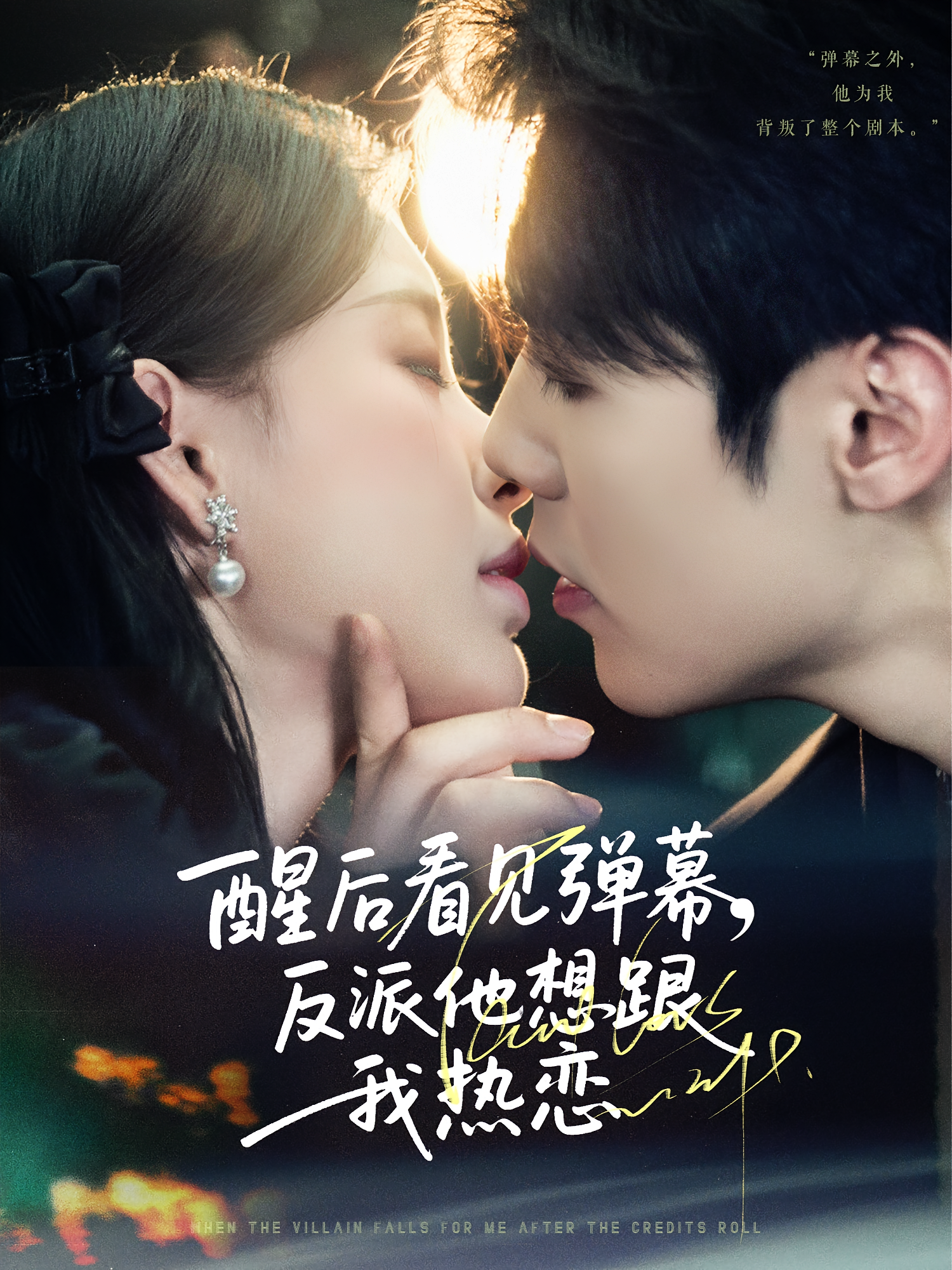 醒后看见弹幕，反派他想跟我热恋 奇幻爱情·异能·全80集 王羽轩&王亦宸&刘昱宁