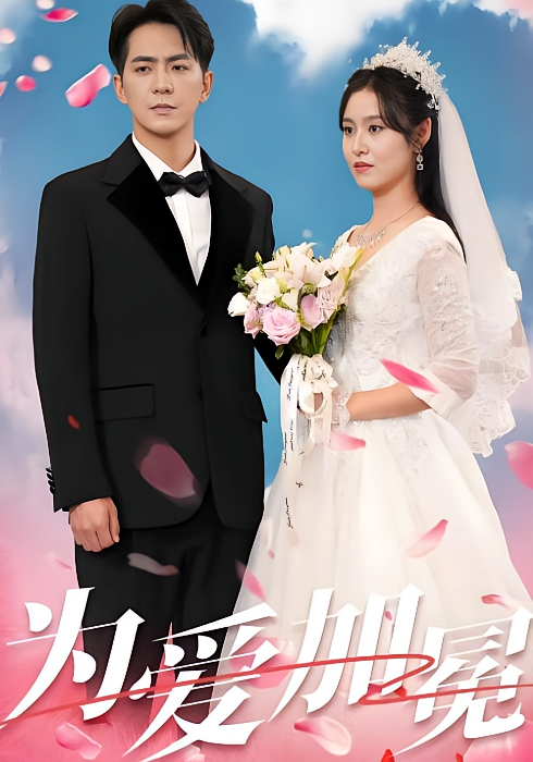 为爱加冕 现代言情·闪婚·全30集 贡兴&姚伊凡&余果