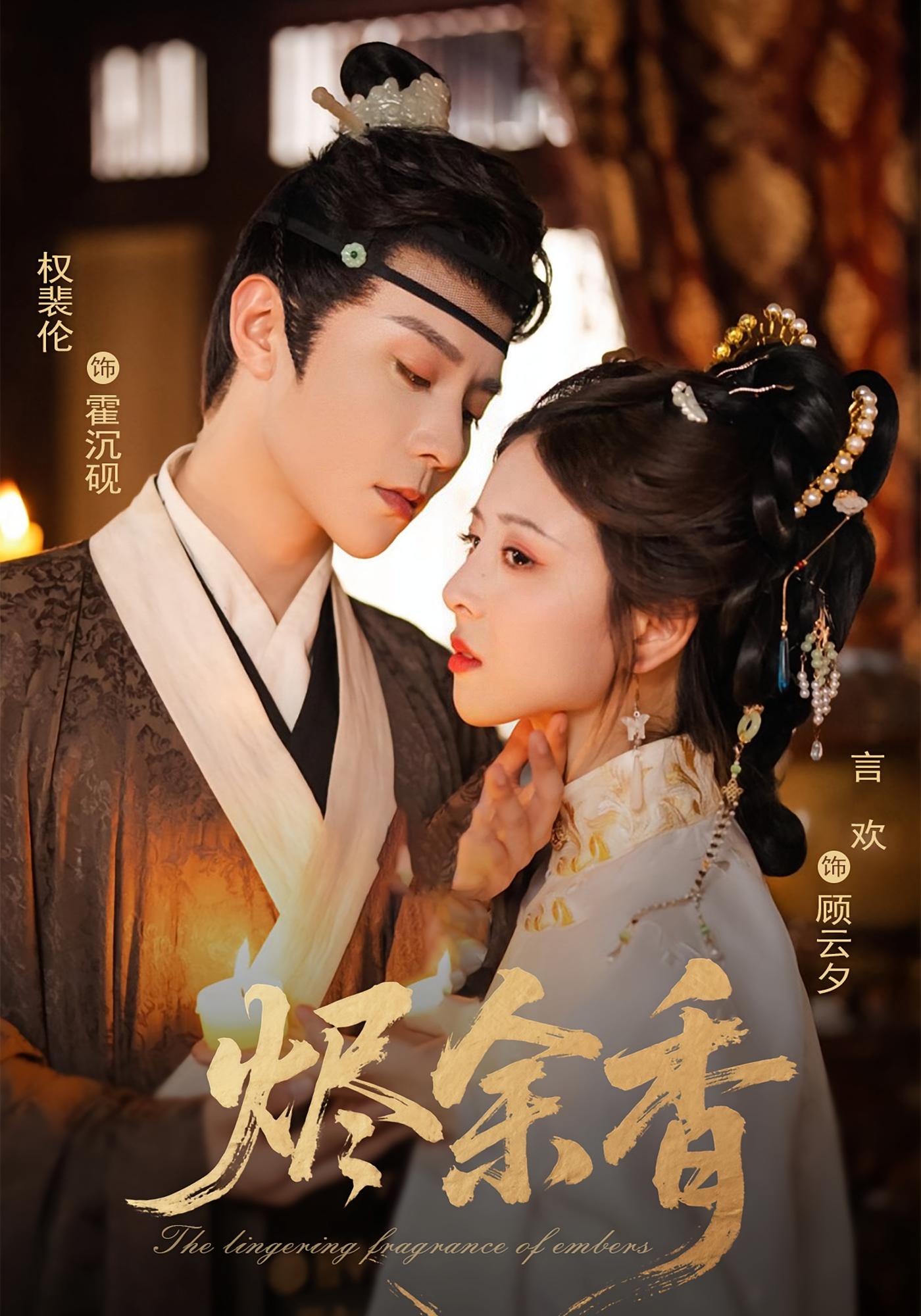 烬余香 古风言情·王妃·全60集 阮思瑶&言欢&郭沁