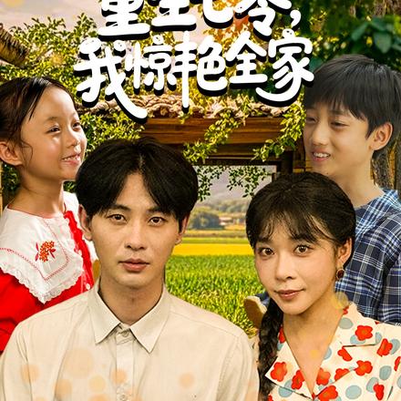 重生七零，我惊艳全家