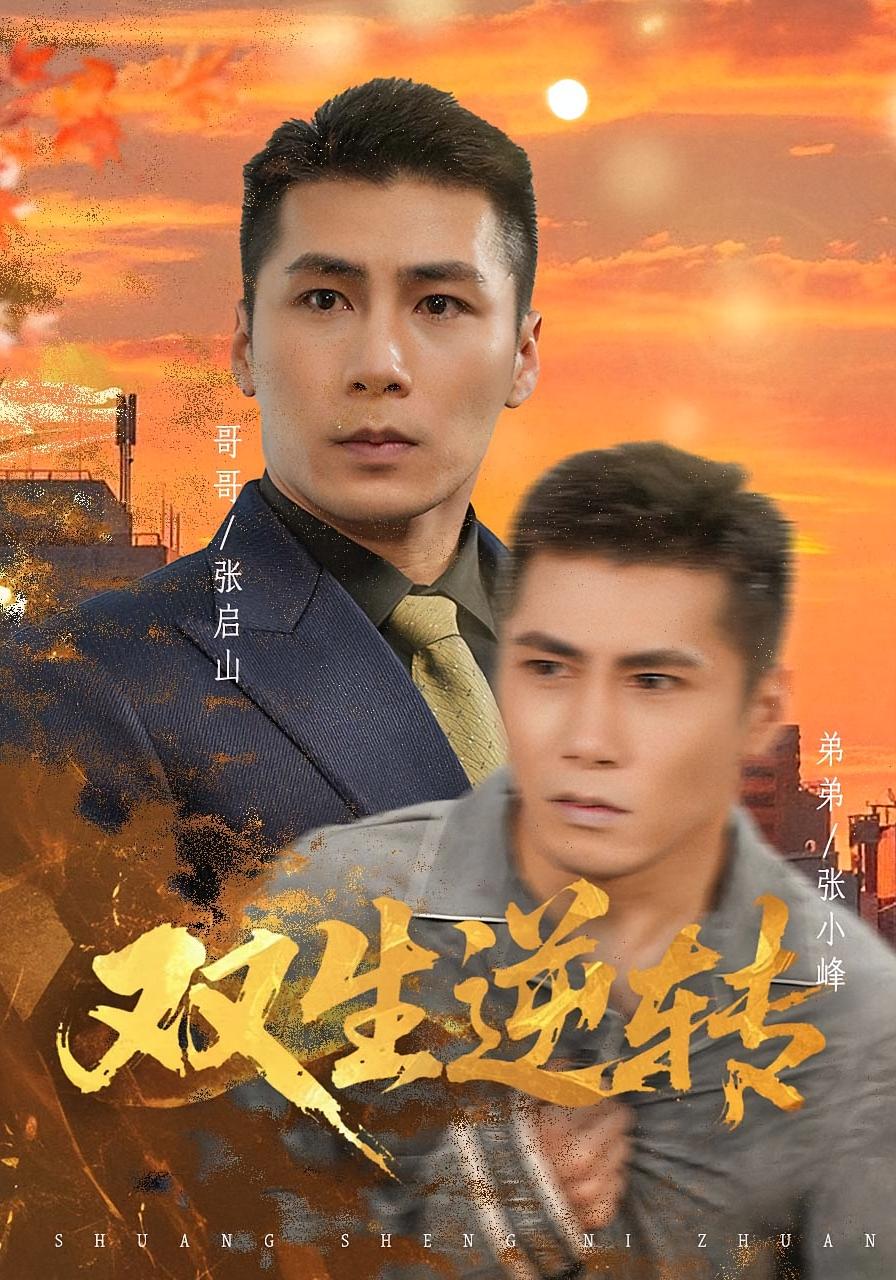 双生逆转 战神归来·都市·全60集 王妍&陈祥铖&邓彦