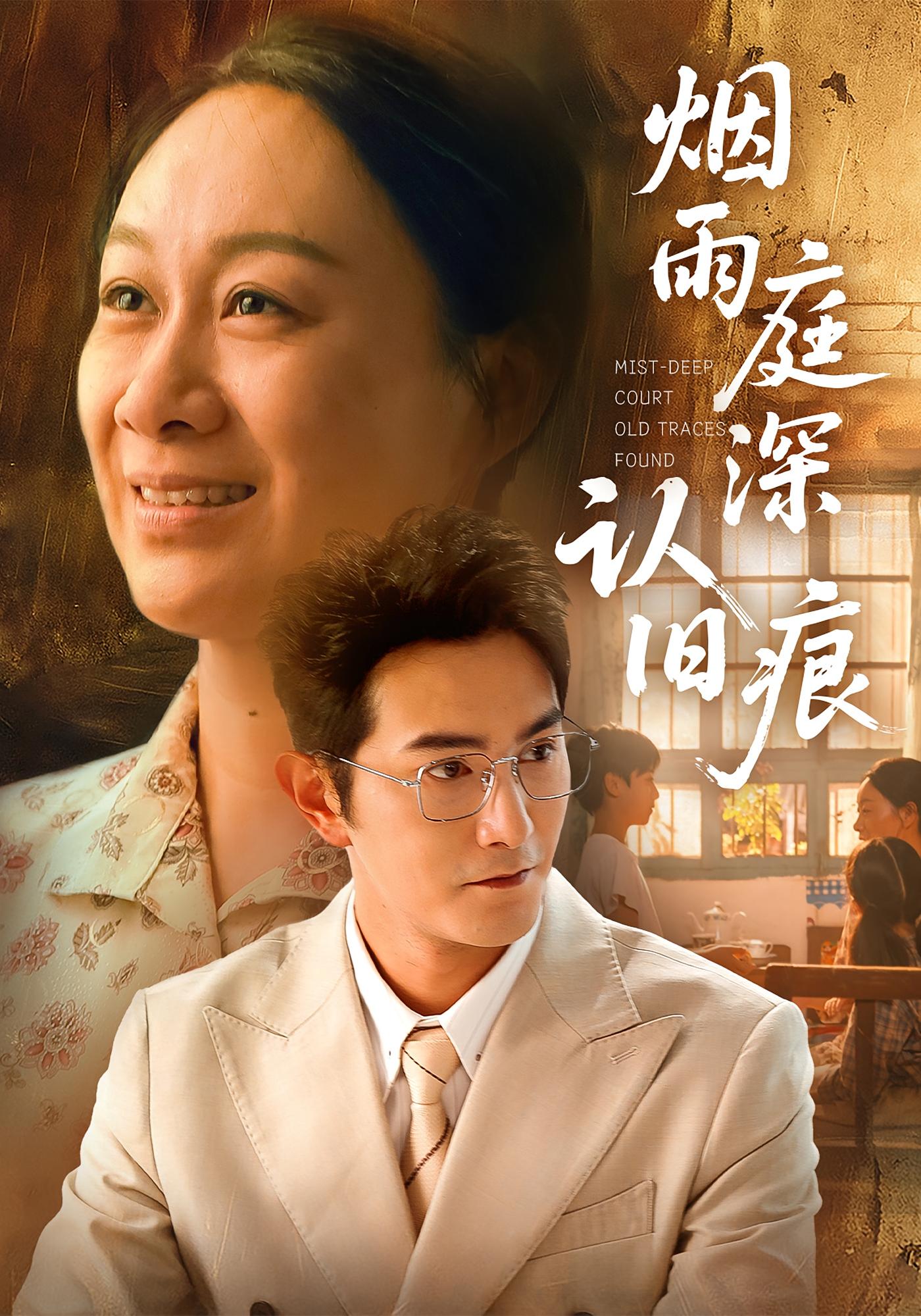 烟雨庭深认旧痕 家庭伦理·总裁·全71集 柏程俊&庄园&杨子毅