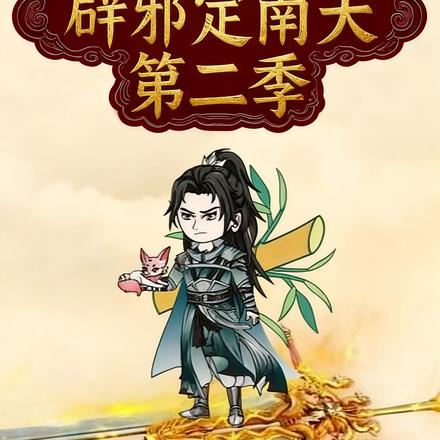 辟邪定南天第二季