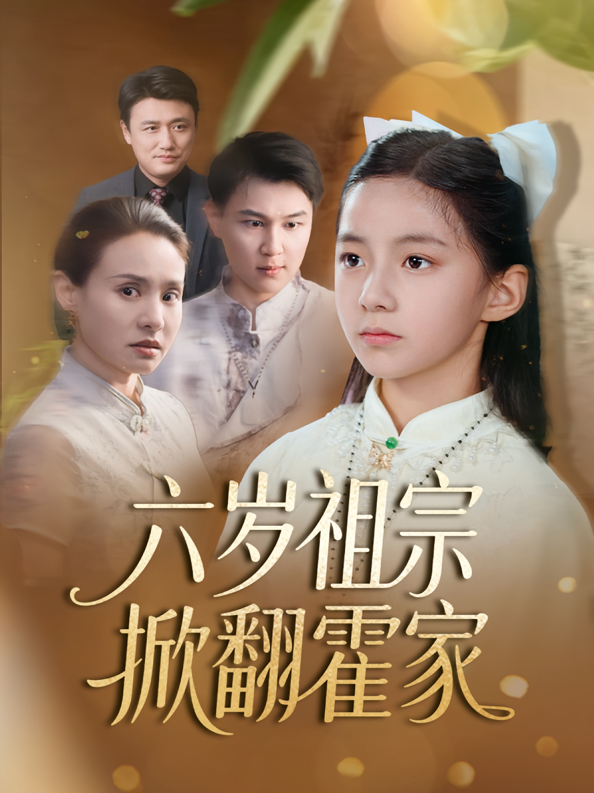 六岁祖宗掀翻霍家 萌宝·都市·全50集 李昊成&吴博&李雨桐（米粒）