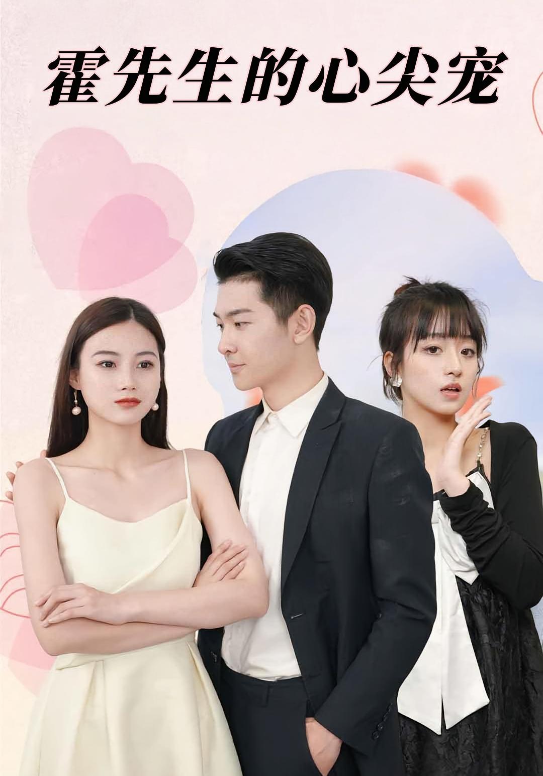 霍先生的心尖宠